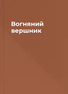 Вогняний вершник