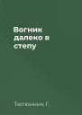 Вогник далеко в степу