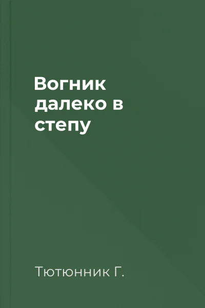 Вогник далеко в степу