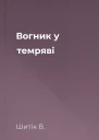 Вогник у темряві