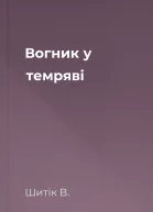 Вогник у темряві