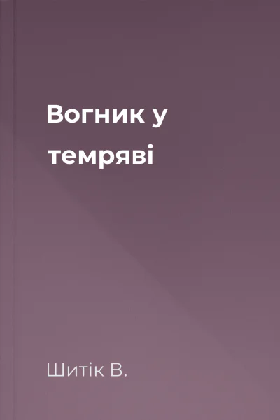 Вогник у темряві