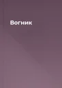 Вогник