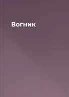 Вогник