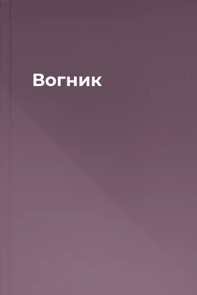 Вогник