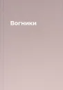 Вогники