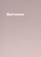 Вогники