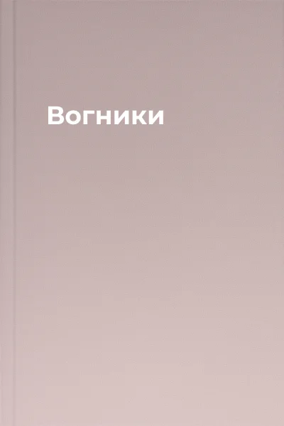 Вогники