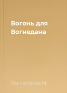 Вогонь для Вогнедана