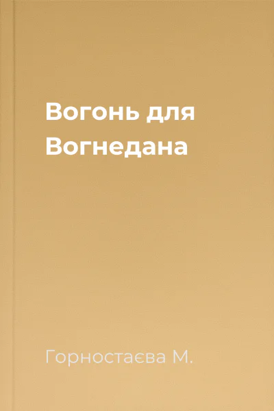Вогонь для Вогнедана