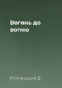 Вогонь до вогню