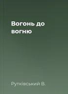 Вогонь до вогню