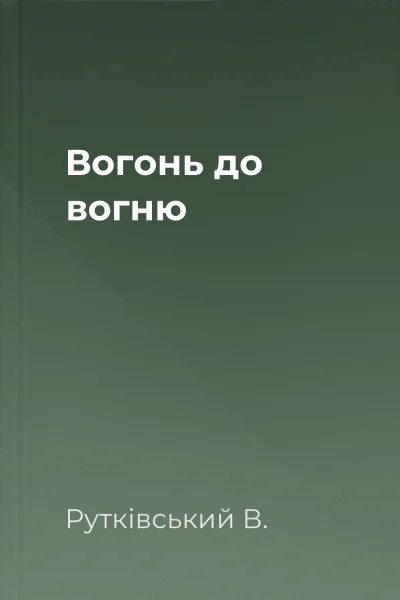 Вогонь до вогню