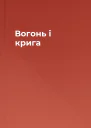 Вогонь і крига