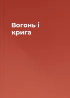 Вогонь і крига