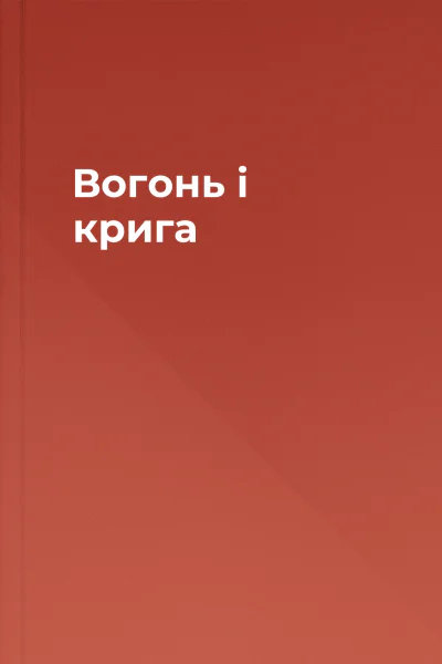 Вогонь і крига Вогонь і крига