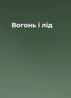 Вогонь і лід