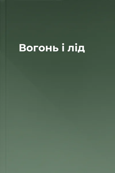 Вогонь і лід