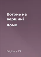 Вогонь на вершині Комо