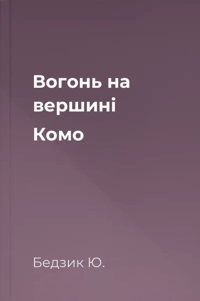 Вогонь на вершині Комо Вогонь на вершині Комо