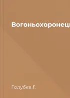 Вогоньохоронець