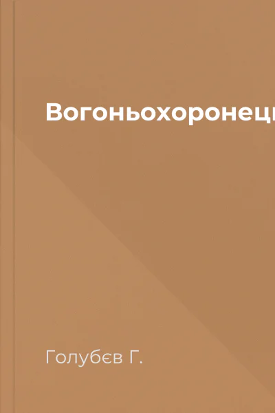 Вогоньохоронець