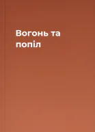 Вогонь та попіл