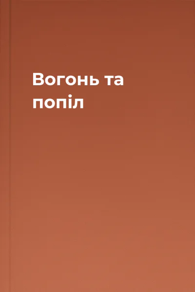 Вогонь та попіл Вогонь та попіл
