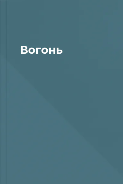 Вогонь