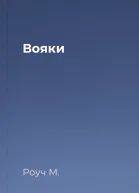 Вояки
