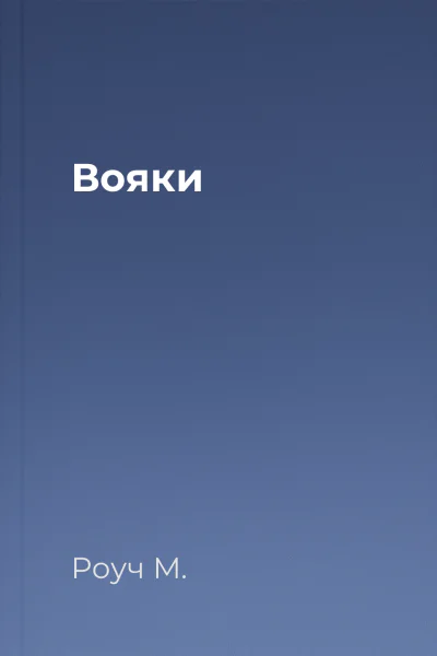 Вояки