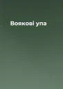 Воякові упа