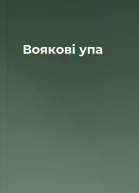 Воякові упа