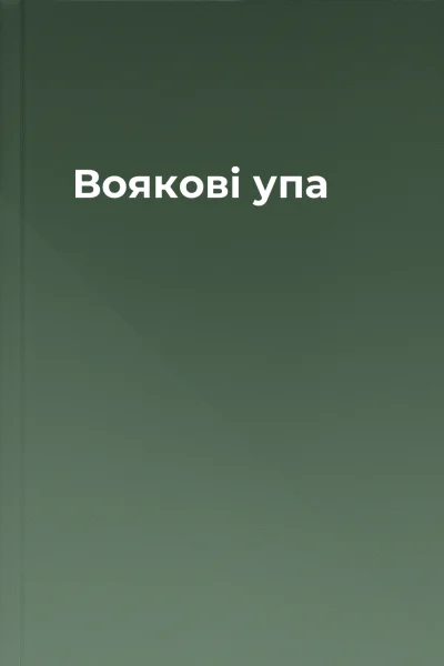 Воякові упа