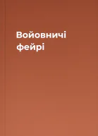 Войовничі фейрі