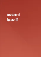 воєнні ідилії
