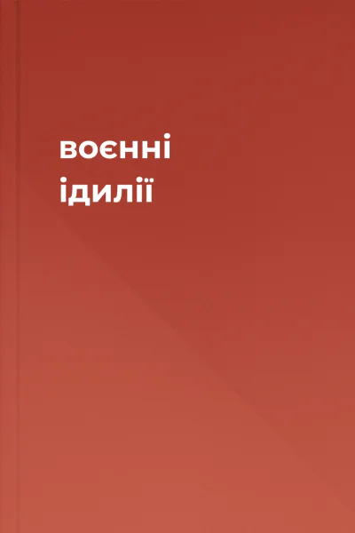 воєнні ідилії
