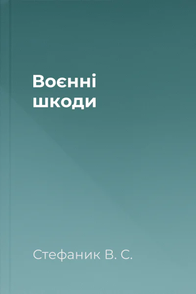 Воєнні шкоди