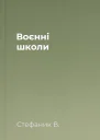 Воєнні школи