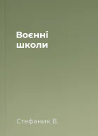 Воєнні школи