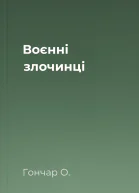 Воєнні злочинці