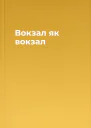 Вокзал як вокзал