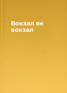 Вокзал як вокзал