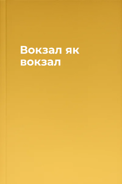 Вокзал як вокзал