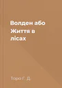 Волден або Життя в лісах