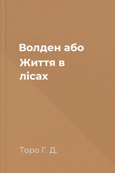 Волден або Життя в лісах
