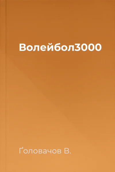 Волейбол3000