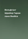 Вольфганг Шрайєр Гараж пана Якобса