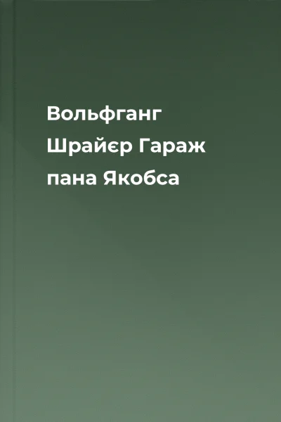 Вольфганг Шрайєр Гараж пана Якобса