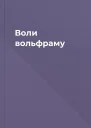 Воли вольфраму